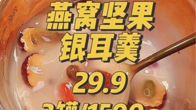 妈妈太喜欢喝了，燕窝坚果银耳羮，性价比是真的高，29.9三大罐！每罐连10块都不到！#燕窝 #银耳羹