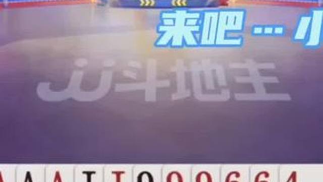 不愧是职业水平！这牌敢炸真是一门技术，太狠了#jj斗地主 #斗地主残局 #斗地主的百种姿势 #斗地主
