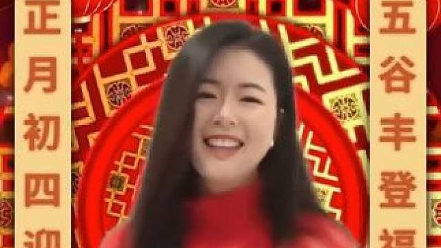 #正月初四接灶神 #祝愿新年大吉年年发大财 #祝大家龙年大吉好运连连 #祝你新年大吉事事都如愿 #辞