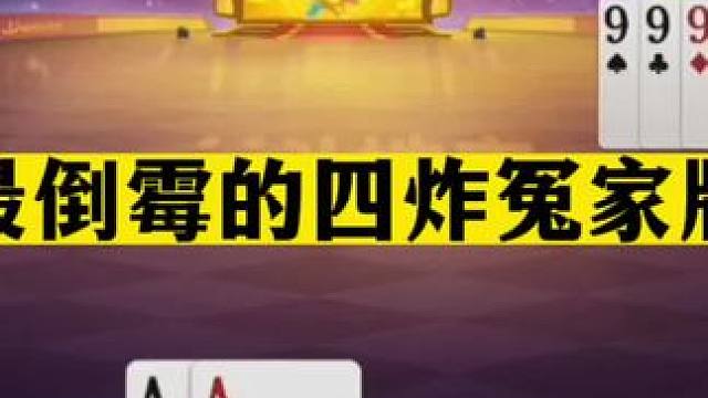 斗地主：最倒霉的四炸冤家牌！单挑三炸真英雄！这牌能赢就搞笑了#斗地主残局 #斗地主的百种姿势 #斗地