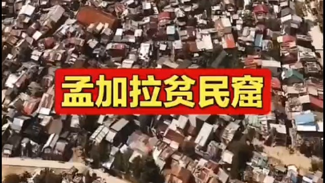 孟加拉国贫民窟