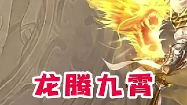 龙腾九霄，蒸蒸日上！感受下无双的快感吧。#三国杀#三国杀王者之战