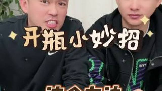 #测评 #打假 开瓶小妙招你学会了吗