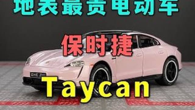 深受万千少女喜爱的冰梅粉保时捷纯电车Taycan来啦！ #汽车模型 #保时捷 #taycan冰莓粉