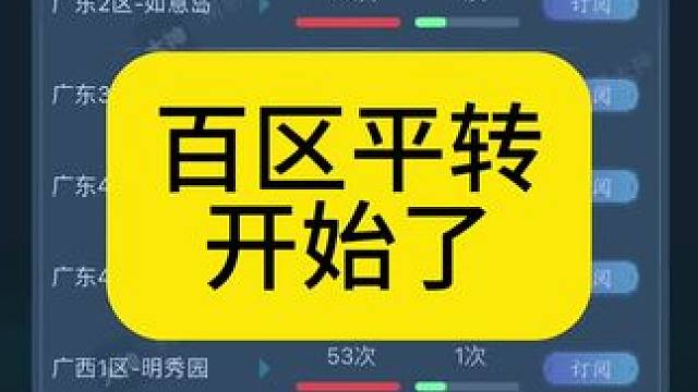 百区平转开始了，快抢手慢无#梦幻西游 #我的梦幻故事 #梦幻西游樱桃派对 #梦幻西游龙年大拜年