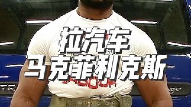 黑哥淡定的像个观众，拉着汽车快睡着了…..握力恐怖#马克菲利克斯 #握力 #力量 #精神氮泵 #大力