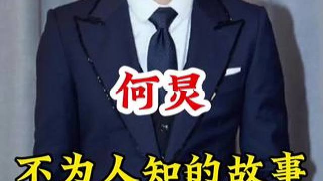 #不为人知的故事 广告分成计划 #明星背后故事 #明星故事