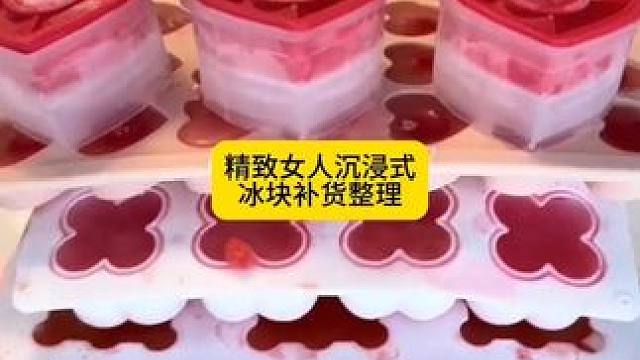 沉浸式收纳整理｜精致女人沉浸式冰块补货整理vlog～✨☺️ 
#沉浸式冰块补货 #制冰模具 #制冰模
