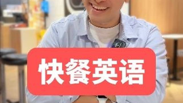 在国外吃快餐，可以学会这些英语句型！ #英语 #英语口语