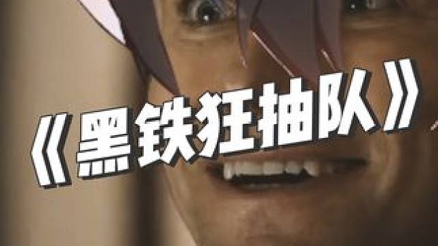 《黑铁狂抽队》#崩坏星穹铁道 #假如在午夜入梦 #饮月君 #板栗坨坨的星铁隐藏剧情 #崩坏星穹铁道创