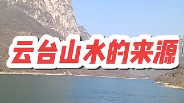 云台山顶的水到底来自哪里？#云台山 #一定要来看云台山冰瀑 #焦作云台山 #这云台山是非去不可了 #