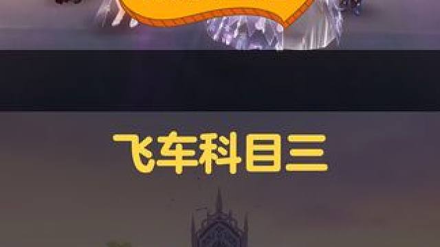 M V P 结 算 画 面
素材来源玩家投稿
#QQ飞车手游 #QQ飞车手游休闲世界 #科目三