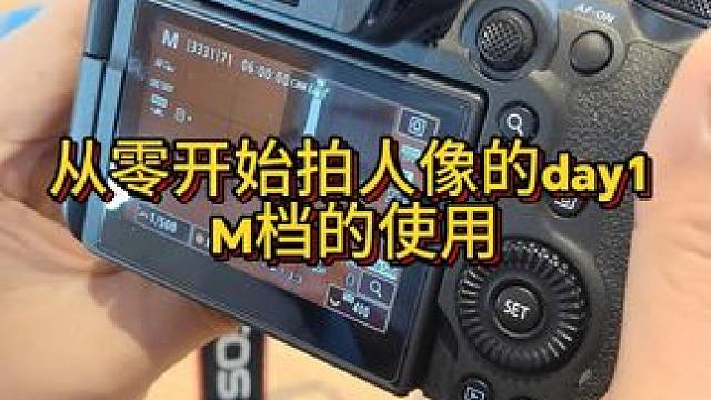 相机M档如何使用 #摄影教学 #摄影教程