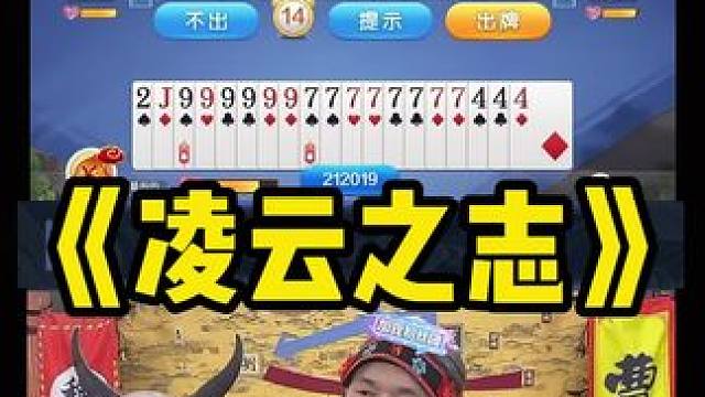 诸君觉得我这手牌打的怎么样#途游斗地主 #斗地主 #煮酒论枭雄 #曹操斗地主 #三国斗地主