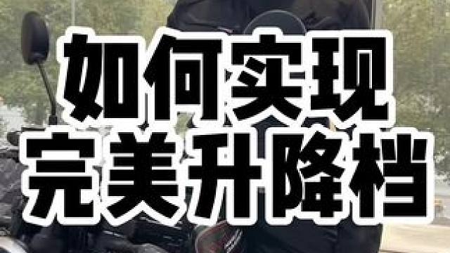 新手如何实现摩托车的完美升降档，也就是所谓高转速降档补油，无离合升降档等操作的先决条件 #摩托车换挡