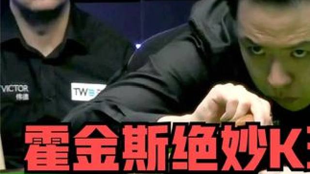 正播2月13威尔士公开赛！霍金斯绝妙K球上演清台逆转！肖国栋慌了 #斯诺克 #一杆清台 #台球 #弧