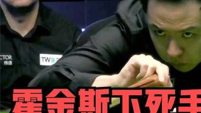 正播2月13威尔士公开赛！霍金斯下死手！一杆致胜强势破百夺赛点 #斯诺克 #一杆清台 #中式八球 #