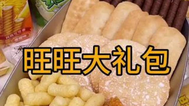 #零食推荐 #追剧小零食 #旺旺大礼包 #年货必备 #囤年货过大年