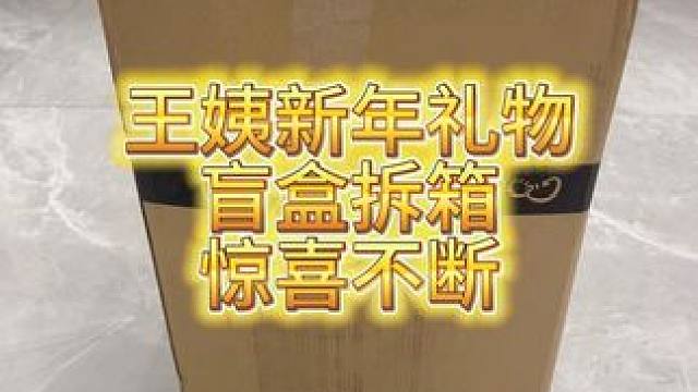 王姨送的新年礼物  盲盒惊喜！！！！ #梦幻西游 #梦幻西游电脑版 #梦幻西游创梦计划