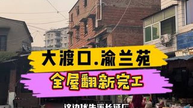 大渡口.伏牛溪渝兰苑全屋翻新完工！#重庆旧房翻新 #重庆装修 #重庆旧房翻新代师傅