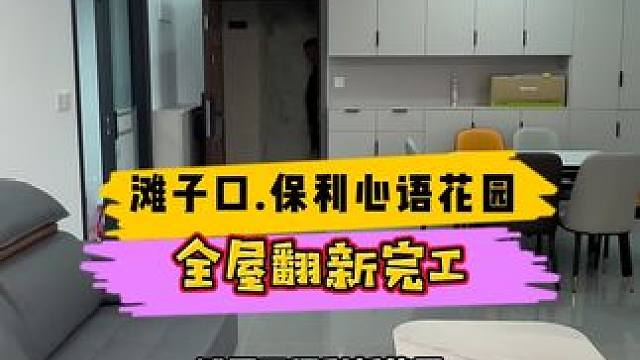 滩子口.保利心语花园全屋翻新完工！#重庆装修 #重庆旧房翻新 #重庆旧房翻新代师傅