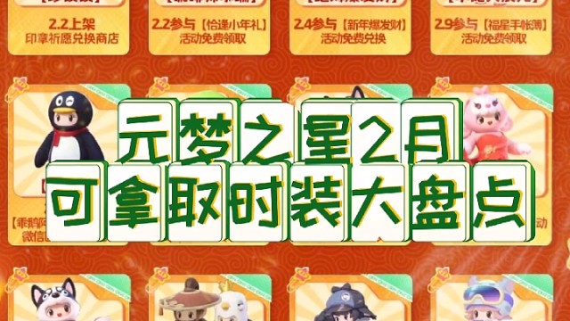 元梦之星2月可拿取时装大盘点