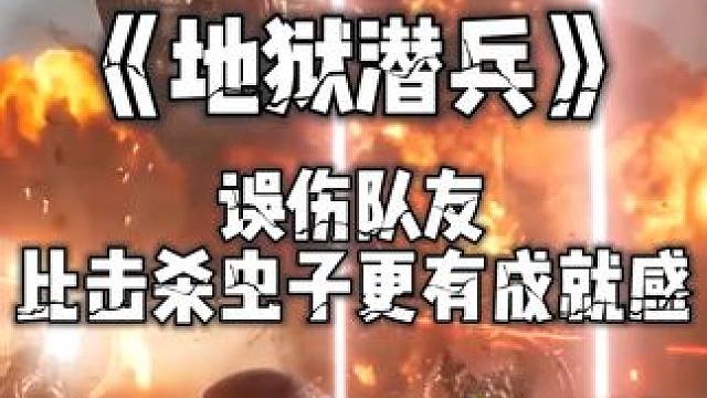 专门坑队友的游戏，打队友比打虫子更有意思#Steam游戏 #绝地潜兵2 #主机游戏 #联机游戏