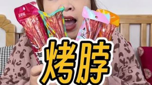 快来薅这烤脖的大羊毛！#手撕烤脖 #哇又便宜又好吃 #烤脖