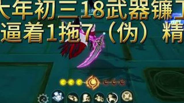 祝大家龙年快乐，龙年行大运，随便发个18镰卫托天启精英吧 #晶核 #晶核coa #晶核攻略 #晶核镰