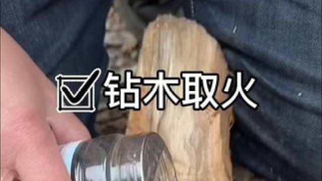 #测评#冷知识#钻木取火