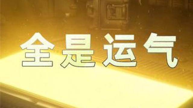 恕我直言 抽奖这玩意 全是运气 #2024鸡斯卡星火计划 #吃鸡 #龙年第一鸡