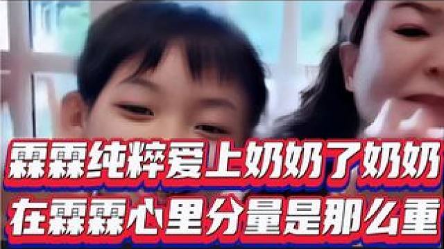 霖霖纯粹爱上奶奶，奶奶在霖霖心里分量很重。#影评 #人物故事 #人生导师 #娱乐八卦 #香港电影 #