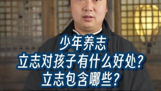 少年养志，立志对孩子有什么好处？立志包含哪些？ #少年养志 #立志 #武当流湘