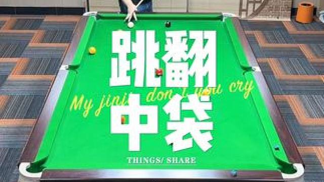 8叫9有看点#台球是一种生活 #台球 #杆法 #九球 #大伟台球