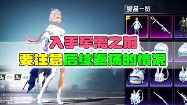 关于军需返场教学，要注意的内容！