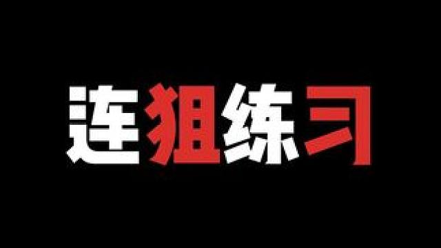 连狙其实打起来也不难 #压枪 #吃鸡教学 #灵敏度 #steam游戏