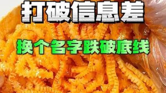 打破信息差换个名字跌破底线！#信息差 #美食vlog #速食美食 #测评 #地方特产