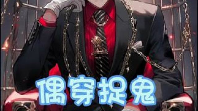 “马上就要进入鬼域考核，我好害怕！”“我也是，据说上一届考核有三个学生在鬼域被吊死鬼活活勒死！”精彩