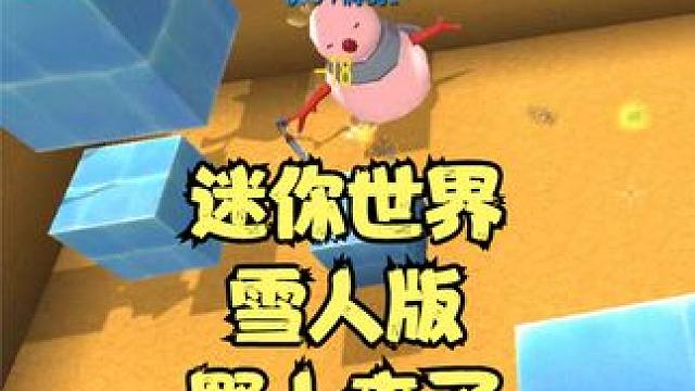 迷你世界雪人版野人来了，队友不好好保护我 #迷你世界