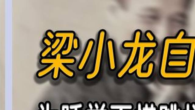 梁小龙自曝一年拍戏二百集，为睡觉不惜跳楼，曾一人独战数位刀手 #梁小龙  #明星  #娱乐  #八卦