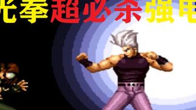 拳皇97：红丸雷霆发电超必杀连电太帅，草薙京大蛇薙炎火硬烧 #街机游戏 #街机系列 #格斗游戏 #经