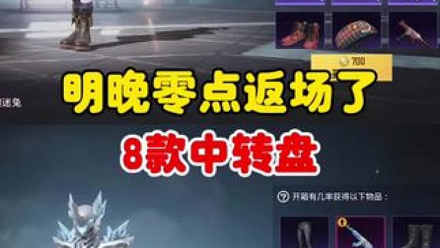 明晚零点返场的8款中转盘  看看有没有你们喜欢的