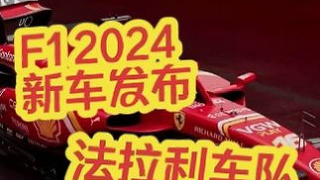 F1 2024 新车发布会 法拉利车队 #法拉利 #新车发布 #一级方程式