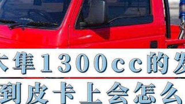 把铃木隼1300cc发动机装到皮卡上，会怎么样？ #摩托车 #铃木隼1300r #改装