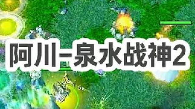 DOTA：阿川《泉水战神》2/3 五级大根虚灵刀 现在你追我 再过几秒我追你！#dota