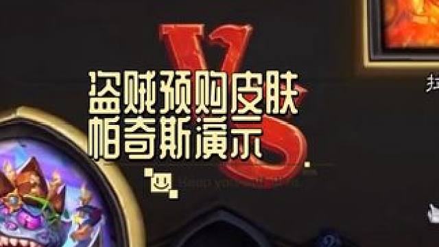 这次的预购皮特效怎么说？#炉石传说 #游戏流量风向标 #又菜又爱玩系列 #这个游戏很好玩 #主打陪伴