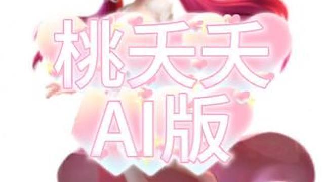 梦幻桃夭夭AI版。#梦幻西游电脑版 #梦幻西游 #梦幻西游创梦计划