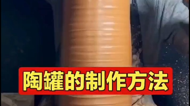 陶罐的制作方法