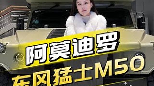 比悍马还厉害的车！东风猛士M50房车 #硬派越野 #东风猛士 #越野房车