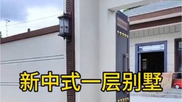 #农村自建别墅 #新中式门楼 #现代农村房屋最新款式